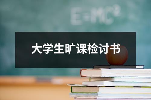 大学生旷课检讨书