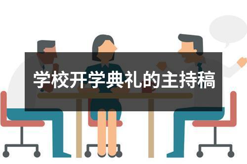 学校开学典礼的主持稿