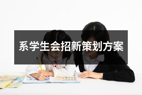 系学生会招新策划方案