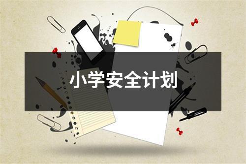 小学安全计划