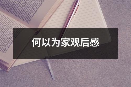 何以为家观后感