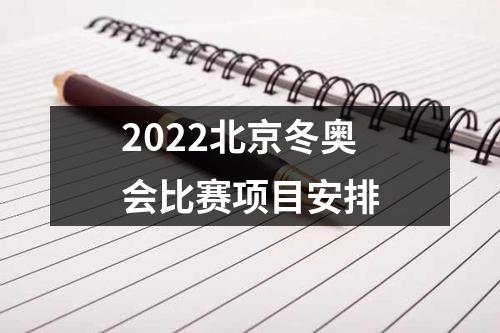 2022北京冬奥会比赛项目安排