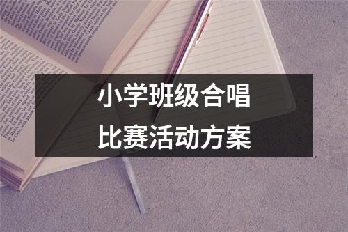 小学班级合唱比赛活动方案