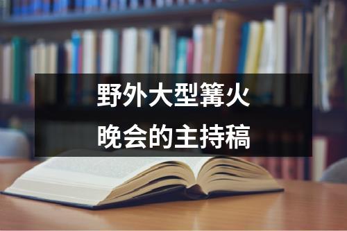 野外大型篝火晚会的主持稿