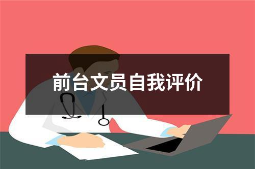 前台文员自我评价