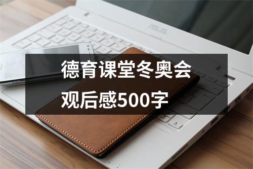 德育课堂冬奥会观后感500字