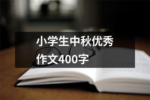 小学生中秋优秀作文400字