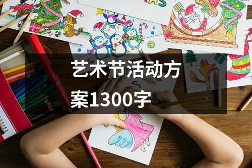 艺术节活动方案1300字