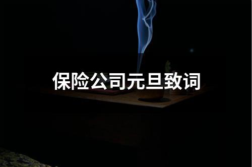 保险公司元旦致词