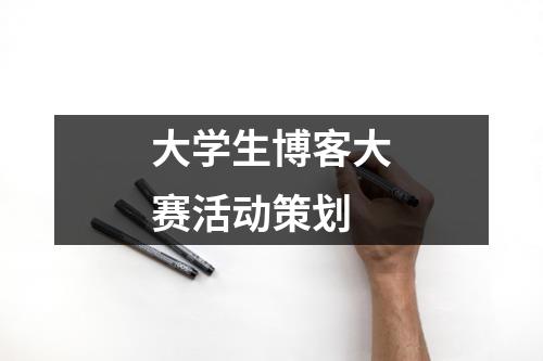 大学生博客大赛活动策划