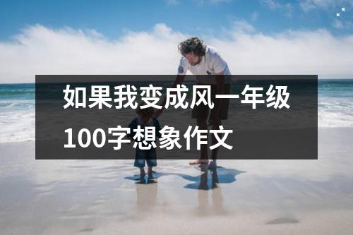 如果我变成风一年级100字想象作文