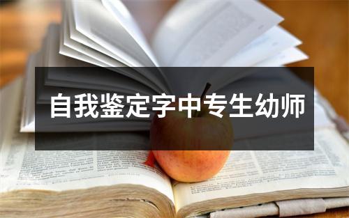 自我鉴定字中专生幼师