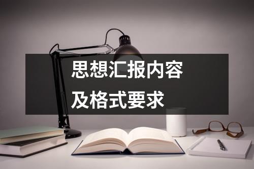 思想汇报内容及格式要求