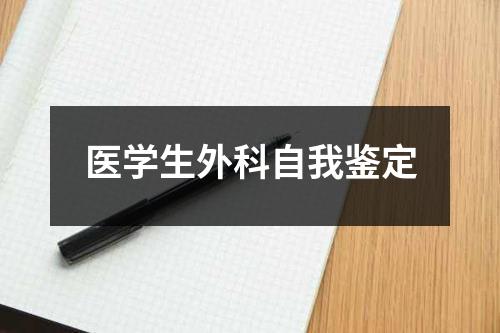 医学生外科自我鉴定