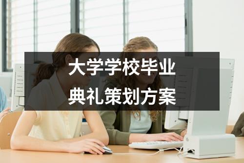 大学学校毕业典礼策划方案