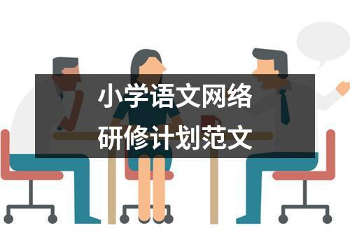 小学语文网络研修计划范文