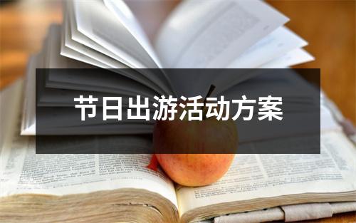 节日出游活动方案