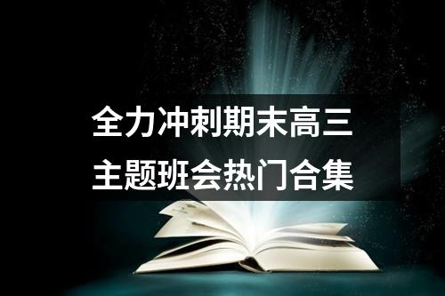 全力冲刺期末高三主题班会热门合集