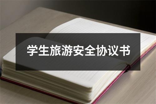 学生旅游安全协议书