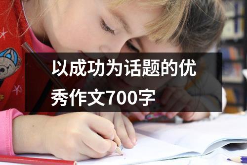 以成功为话题的优秀作文700字