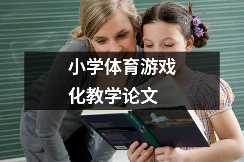 小学体育游戏化教学论文