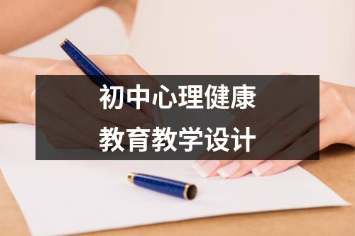 初中心理健康教育教学设计