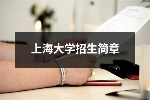 上海大学招生简章