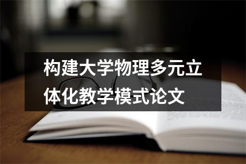 构建大学物理多元立体化教学模式论文