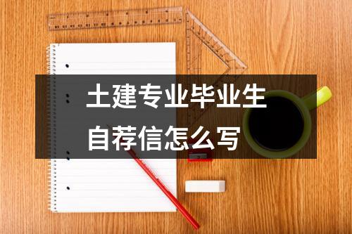 土建专业毕业生自荐信怎么写