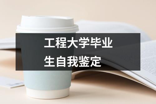 工程大学毕业生自我鉴定