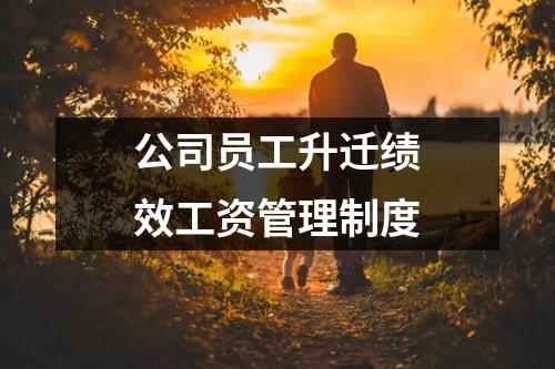 公司员工升迁绩效工资管理制度