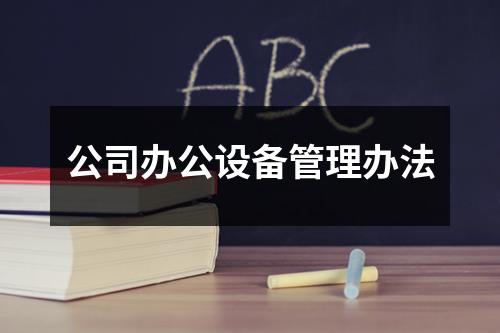 公司办公设备管理办法