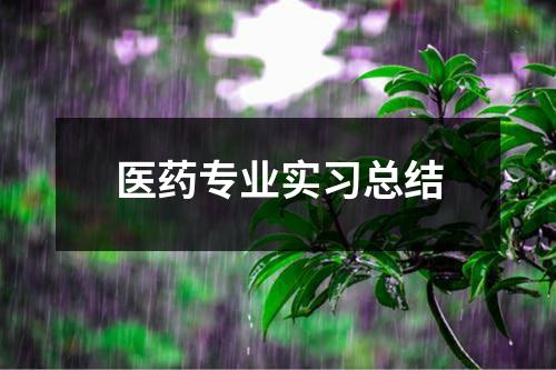 医药专业实习总结