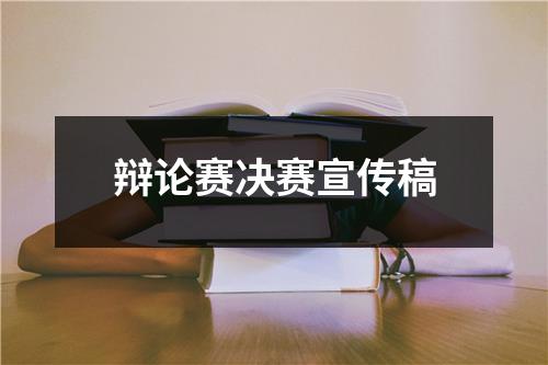 辩论赛决赛宣传稿