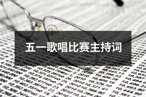 五一歌唱比赛主持词