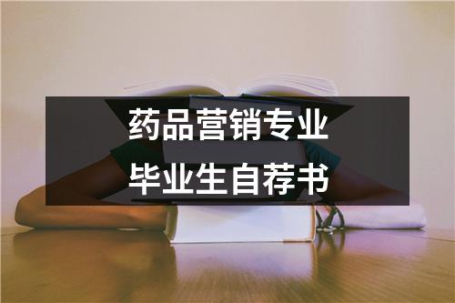 药品营销专业毕业生自荐书