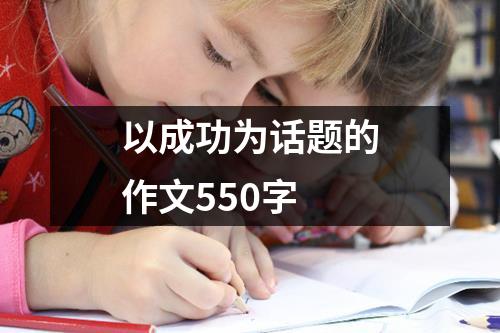 以成功为话题的作文550字