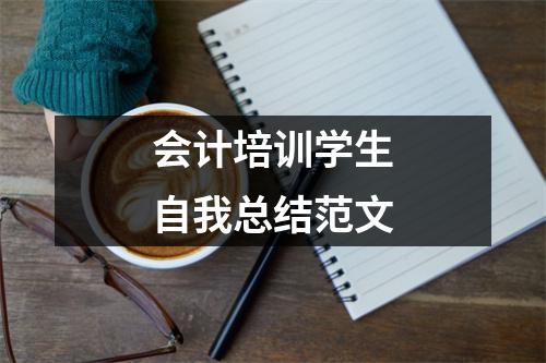 会计培训学生自我总结范文