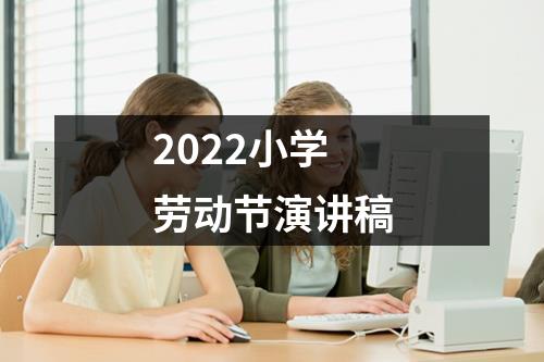 2022小学劳动节演讲稿