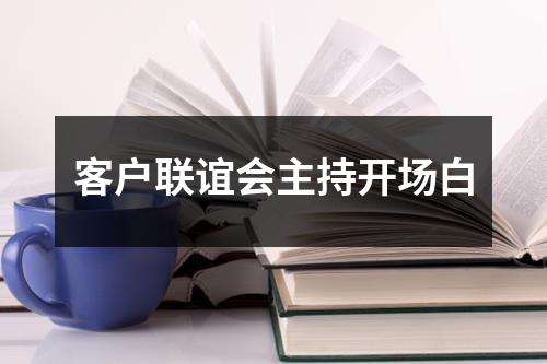 客户联谊会主持开场白