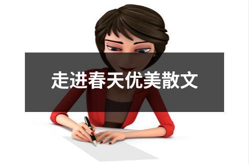 走进春天优美散文