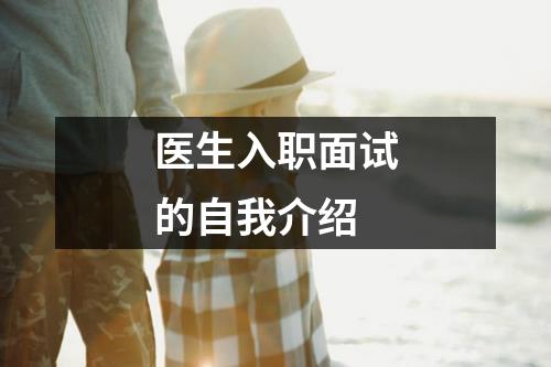 医生入职面试的自我介绍