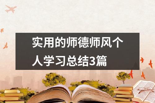 实用的师德师风个人学习总结3篇