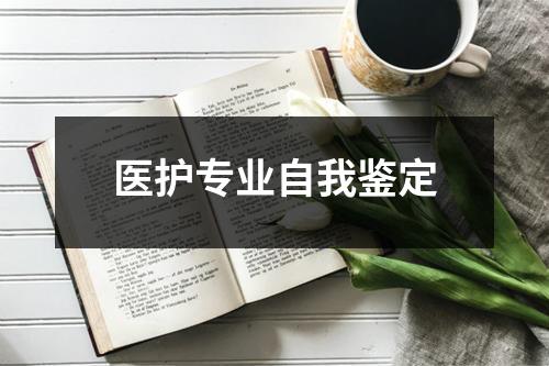 医护专业自我鉴定