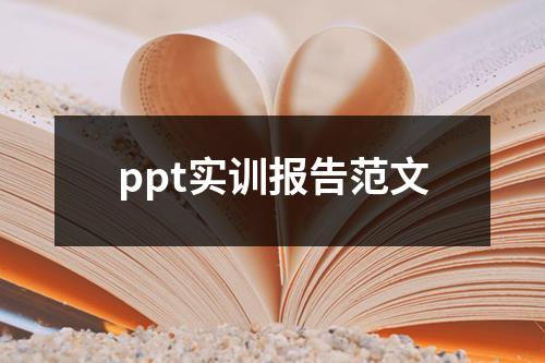 ppt实训报告范文