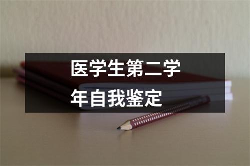 医学生第二学年自我鉴定