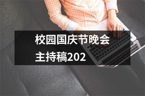 校园国庆节晚会主持稿202