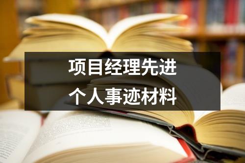 项目经理先进个人事迹材料