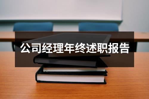 公司经理年终述职报告