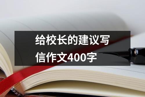 给校长的建议写信作文400字